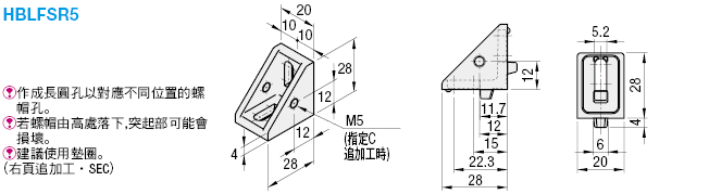 5系列（溝槽寬度6mm）　－1列溝槽用－　螺帽固定角撐架:關聯圖像
