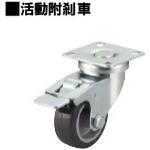 腳輪　輕荷重　車輪材質：TPE　活動附剎車型
