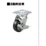 腳輪 —重荷重— 車輪材質：橡膠　活動附剎車型
