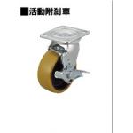 腳輪 —重荷重— 車輪材質：優力膠　活動附剎車型 C-CTHS100-U