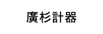 HIROSUGIKEIKI(廣杉計器)Logo圖示