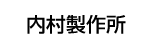 UCHIMURA（内村製作所）Logo圖示