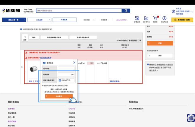 請輸入所需數量及期望交期(到貨日)並點選「送出要求」。