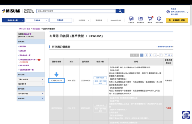 2. 在【我的首頁】可看到商品優惠券，複製序號後於詢價或訂購時使用