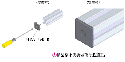 8系列（溝槽寬度10mm）鋁擠型用擠型架端蓋　螺栓固定型:關聯圖像