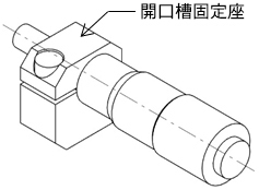 Misumi開口槽鎖緊固定式分厘卡旋鈕示意圖/分厘卡測頭