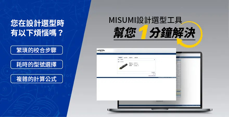 MISUMI選型軟件 計算單軸組件的使用壽命