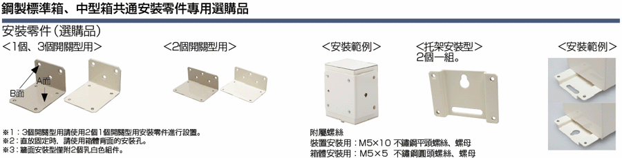 鋼鐵標準開關盒W80×H70 單品：相關圖像