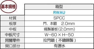 Rシリーズスチールボックス　片開き横長タイプ　RWAUシリーズ:関連画像