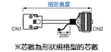 制御信号用変換ケーブル (ヒロセ電機/3Mコネクタ使用タイプ):関連画像