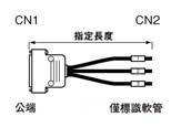 Dsubコネクタケーブル バラ線フードあり (DDK製・ミスミオリジナルコネクタ使用):関連画像