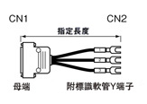 Dsubコネクタケーブル バラ線フードあり (DDK製・ミスミオリジナルコネクタ使用):関連画像