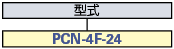 PCNシリーズ(端子間ピッチ7.62mm):関連画像