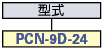 PCN系列(セントロニクス・端子間間距7.62mm):関連画像