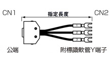 MR連接器付電線 バラ線附外罩TYPE:関連画像