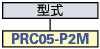 PRC05　直通插頭（單壓式ロック）:関連画像