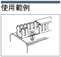 配線ダクト固定用リベット（押し込み式）:関連画像