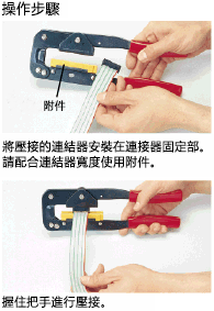圧接工具・圧着工具 圧接型コネクタ用簡易圧接用具:関連画像