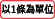 自由組合せ同軸コネクタ付ケーブル (ユウエツ精機製コネクタ使用):関連画像