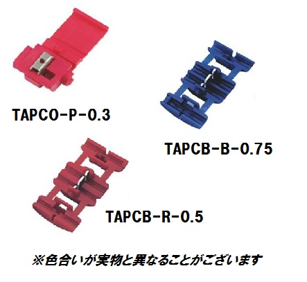 分支壓接連結器　分接插座連結器 TAPCO-P-0.3