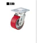 腳輪 —重荷重— 車輪材質：優力膠　活動型 C-CTIJ150-U