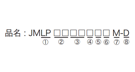 JMLP-M品番見本
