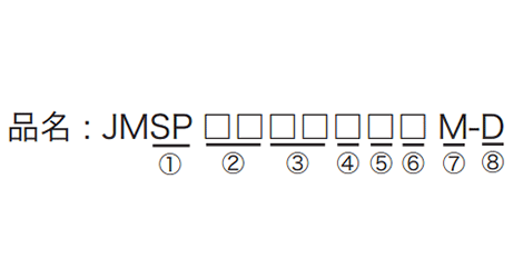 JMSP-M品番見本