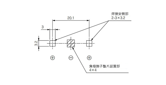 基板安裝圖、焊接部 2-3×3.2、負端子墊片設置部 4×4