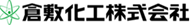 KURASHIKI KAKO（倉敷化工）Logo圖示