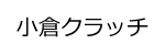 OGURA CLUTCH（小倉離合器）Logo圖示