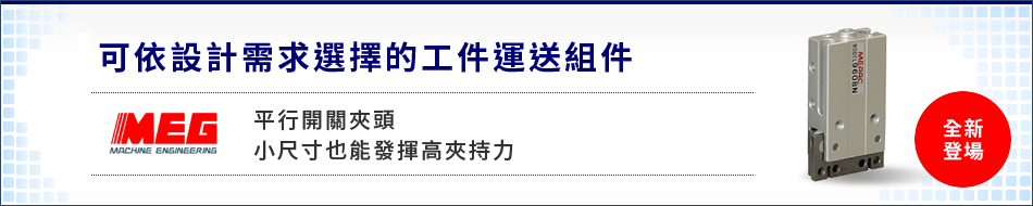 可依情境選擇的工件輸送組件