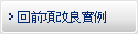 回前項改良實例