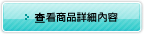 查看商品詳細內容