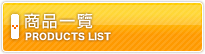 商品一覽