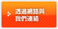 透過網路與我們連絡