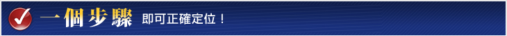一個步驟即可正確定位！
