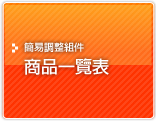 商品一覽表