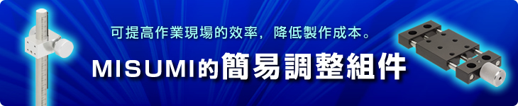 可提高作業現場的效率，降低製作成本。MISUMI的簡易調整組件