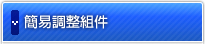 簡易調整組件