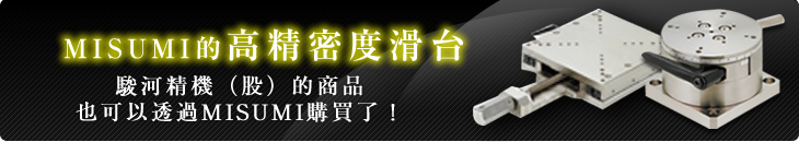MISUMI的 高精密度滑台 駿河精機（股）的商品 也可以透過MISUMI購買了！