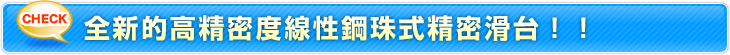 全新的高精密度線性鋼珠式精密滑台！！
