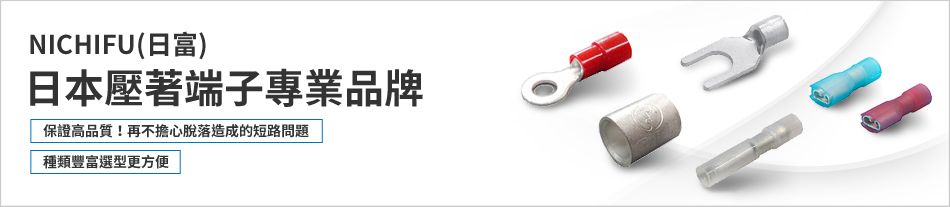 NICHIFU(日富) 日本專業壓著端子品牌