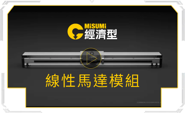 經濟型線性馬達模組