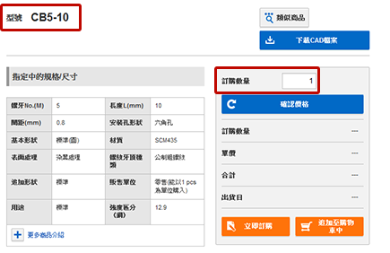 型號確認後，即可輸入數量，點擊確認價格取得資訊
