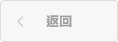 返回