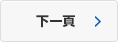 下一頁