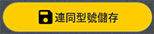 連同型號儲存