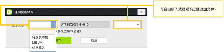 儲存檔案時，可以在型號的前後追加任意文字。