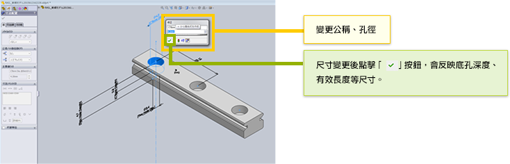 尺寸變更後點擊「✔」按鈕，會反映底孔深度、有效長度等尺寸。
