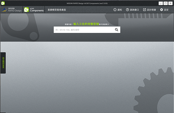 啟動RAPiD Design(inCAD Components)後，如下方畫面無顯示任何內容時，請參考操作順序。